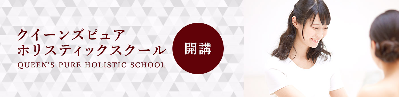 クイーンズピュアホリスティックスクール