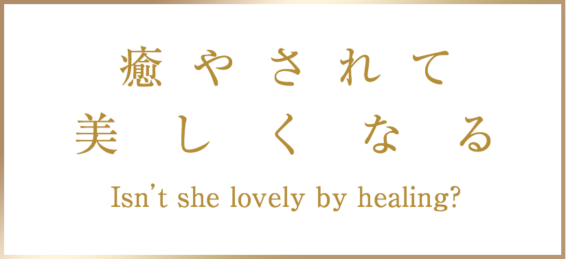 癒やされて美しくなる Isn’t she lovely by healing?